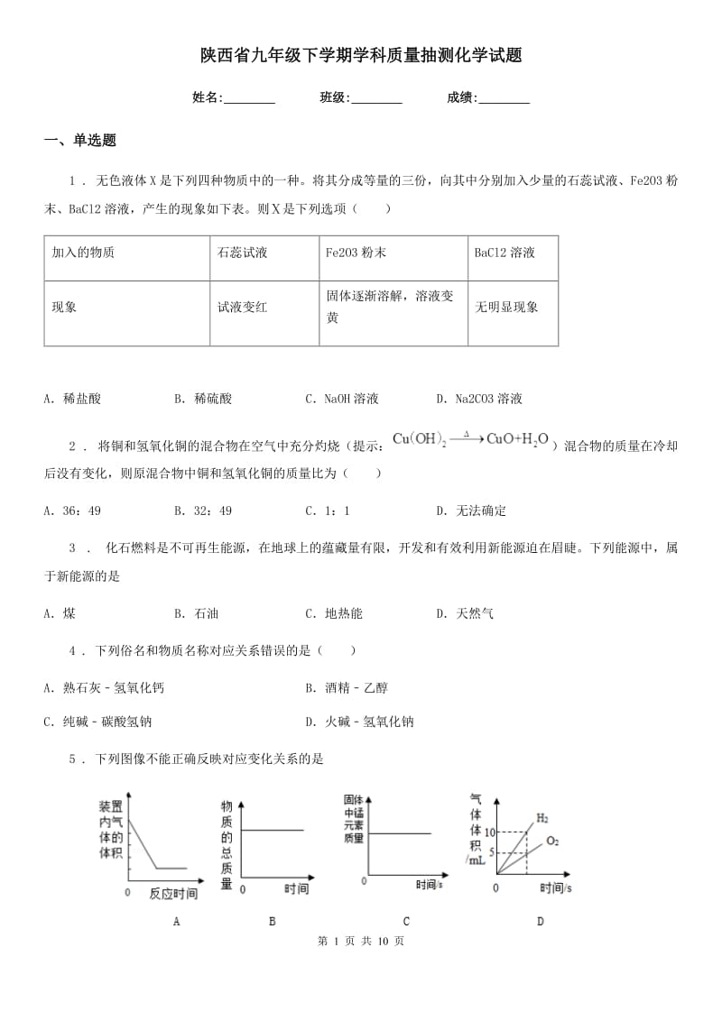 陕西省九年级下学期学科质量抽测化学试题_第1页