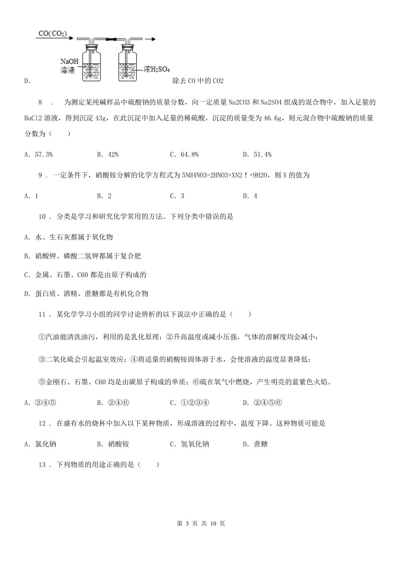 陕西省九年级下学期学科质量抽测化学试题_第3页