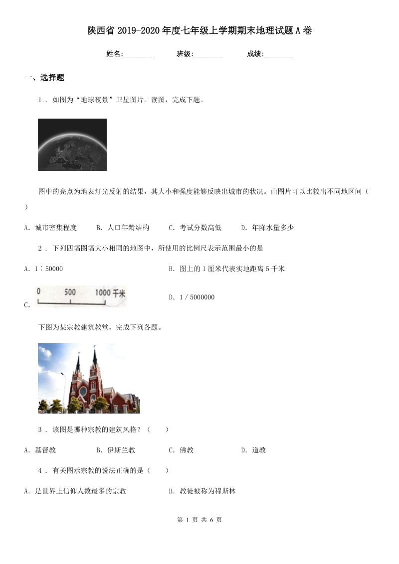 陕西省2019-2020年度七年级上学期期末地理试题A卷（模拟）_第1页