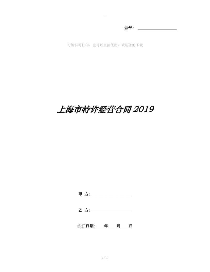 上海市特许经营合同2019_第1页