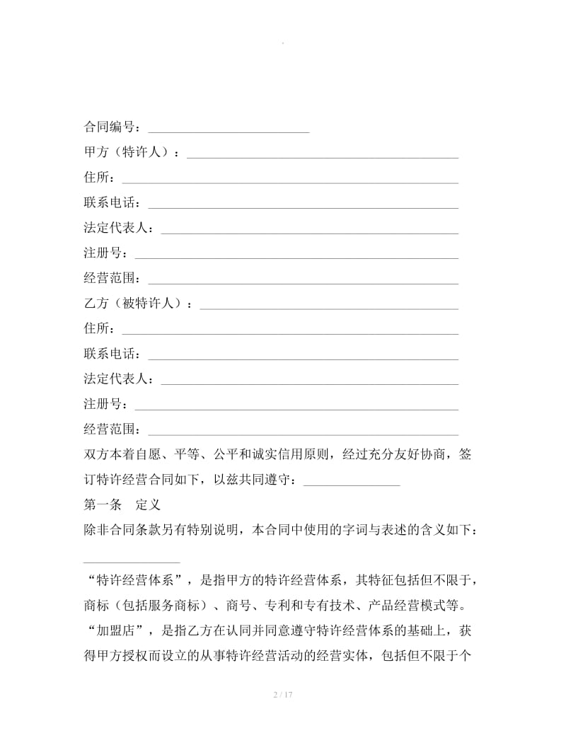 上海市特许经营合同2019_第2页