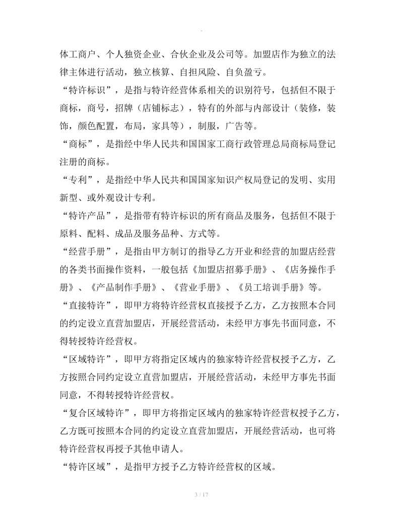 上海市特许经营合同2019_第3页