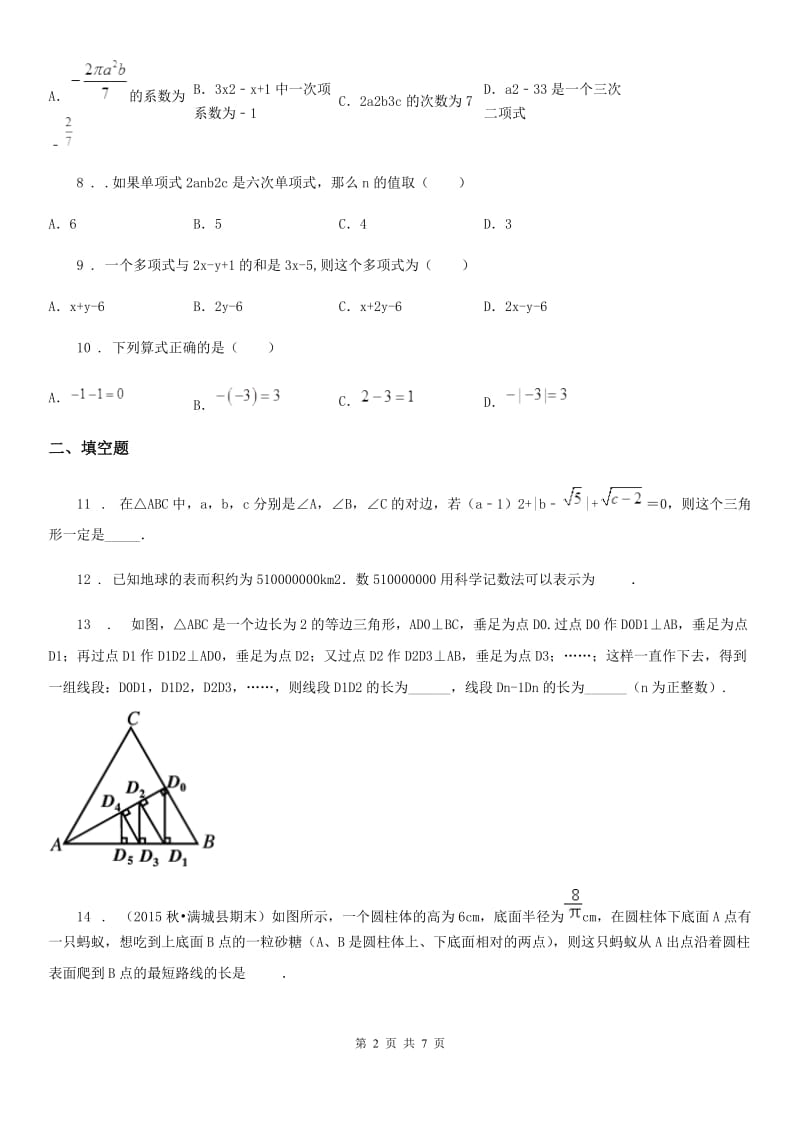 人教版七年级上期10月份八校联考数学试卷_第2页