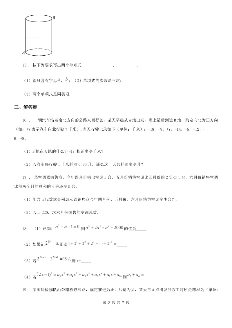 人教版七年级上期10月份八校联考数学试卷_第3页