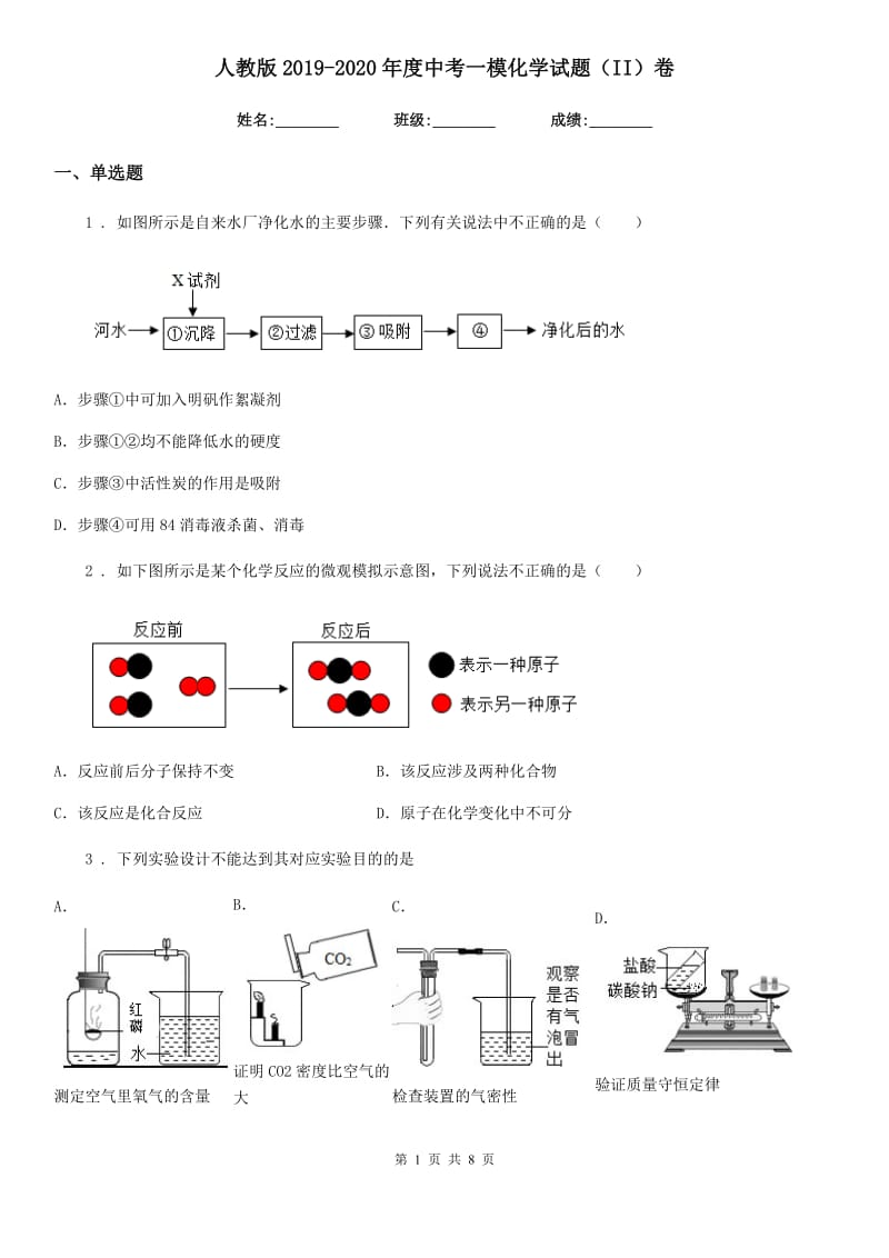 人教版2019-2020年度中考一模化学试题（II）卷_第1页