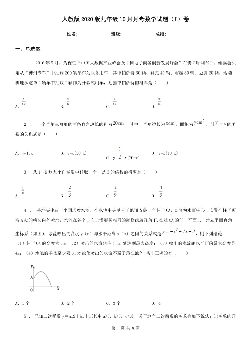 人教版2020版九年级10月月考数学试题（I）卷_第1页