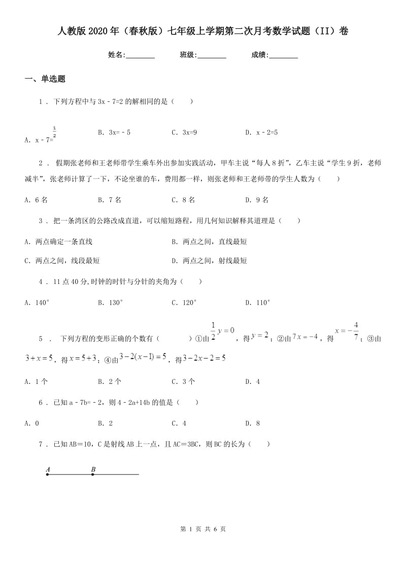 人教版2020年（春秋版）七年级上学期第二次月考数学试题（II）卷（模拟）_第1页