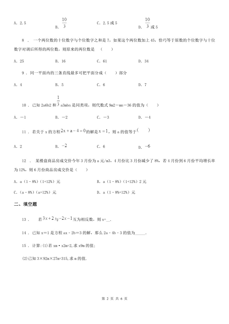 人教版2020年（春秋版）七年级上学期第二次月考数学试题（II）卷（模拟）_第2页