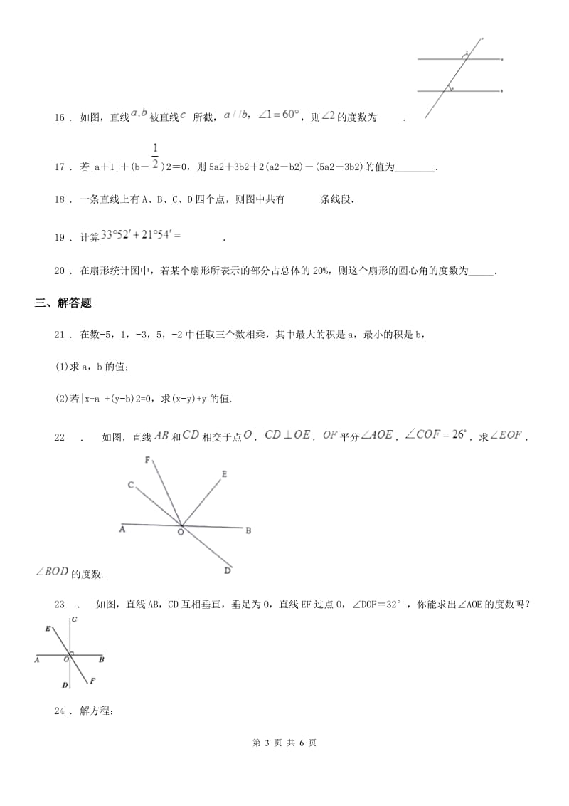 人教版2020年（春秋版）七年级上学期第二次月考数学试题（II）卷（模拟）_第3页