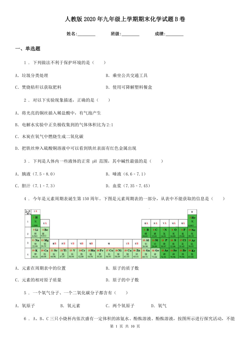 人教版2020年九年级上学期期末化学试题B卷（练习）_第1页