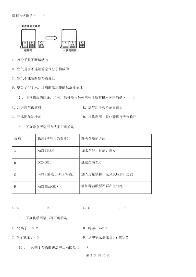 人教版2020年九年级上学期期末化学试题B卷（练习）_第2页