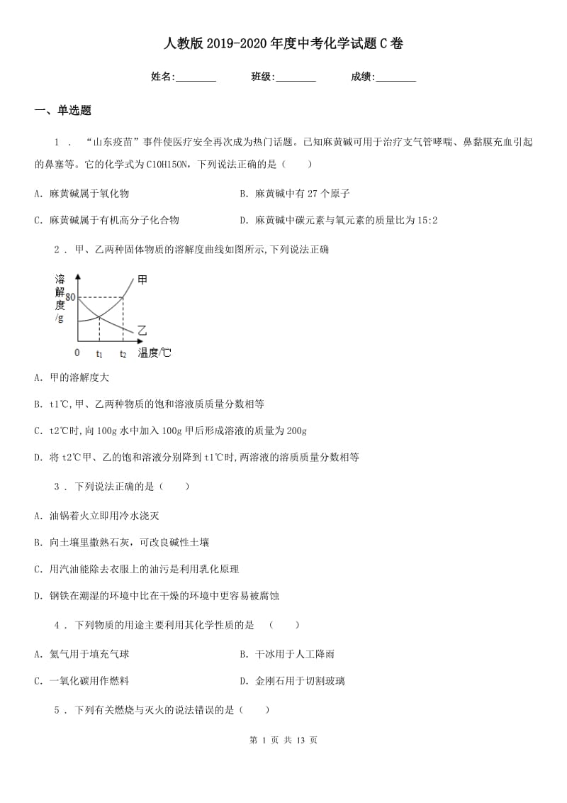 人教版2019-2020年度中考化学试题C卷（练习）_第1页