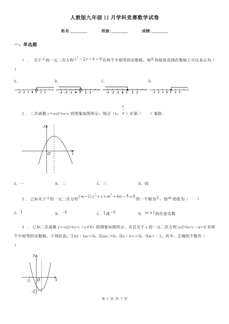 人教版九年级11月学科竞赛数学试卷_第1页