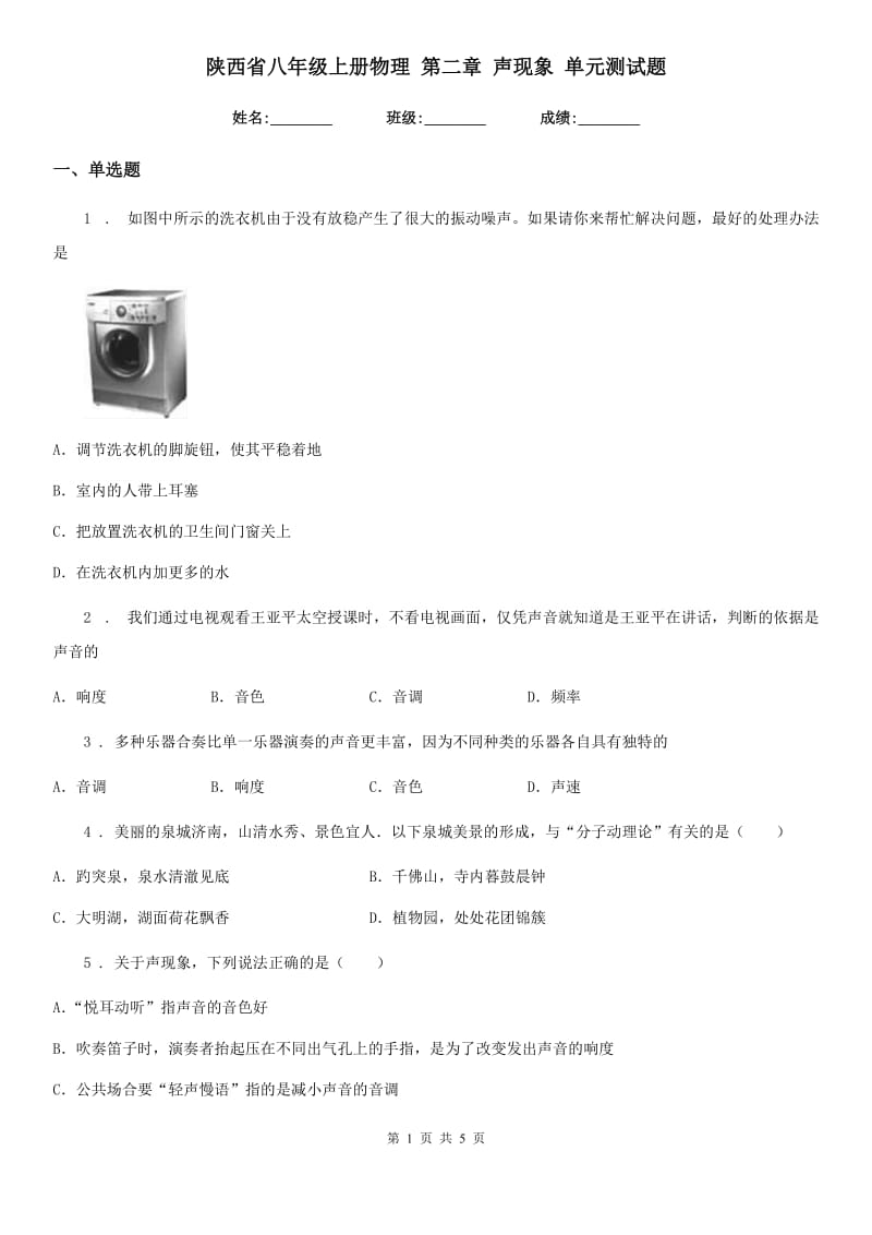 陕西省八年级上册物理 第二章 声现象 单元测试题_第1页