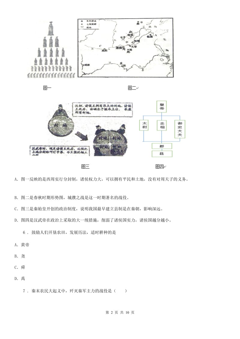 拉萨市七年级上学期期中历史试题C卷_第2页