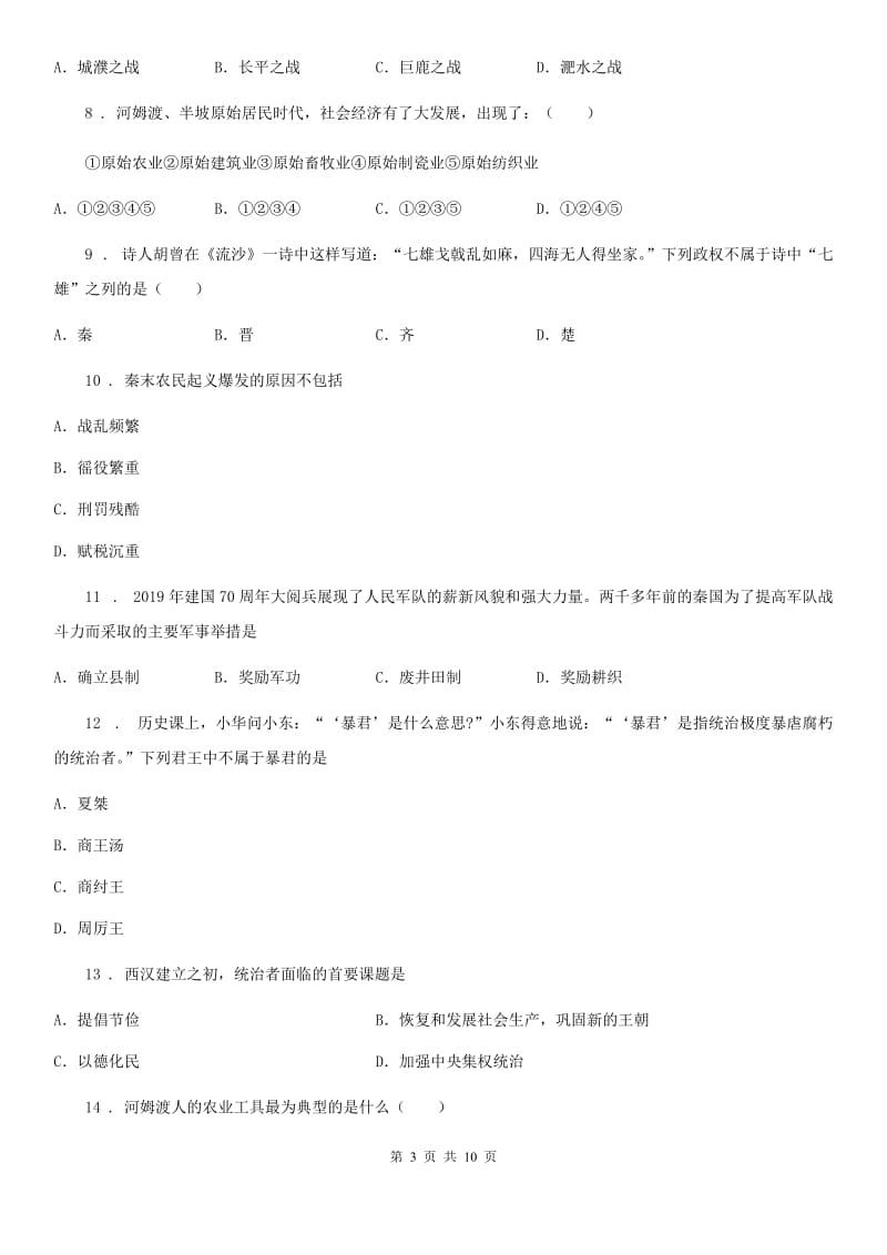 拉萨市七年级上学期期中历史试题C卷_第3页