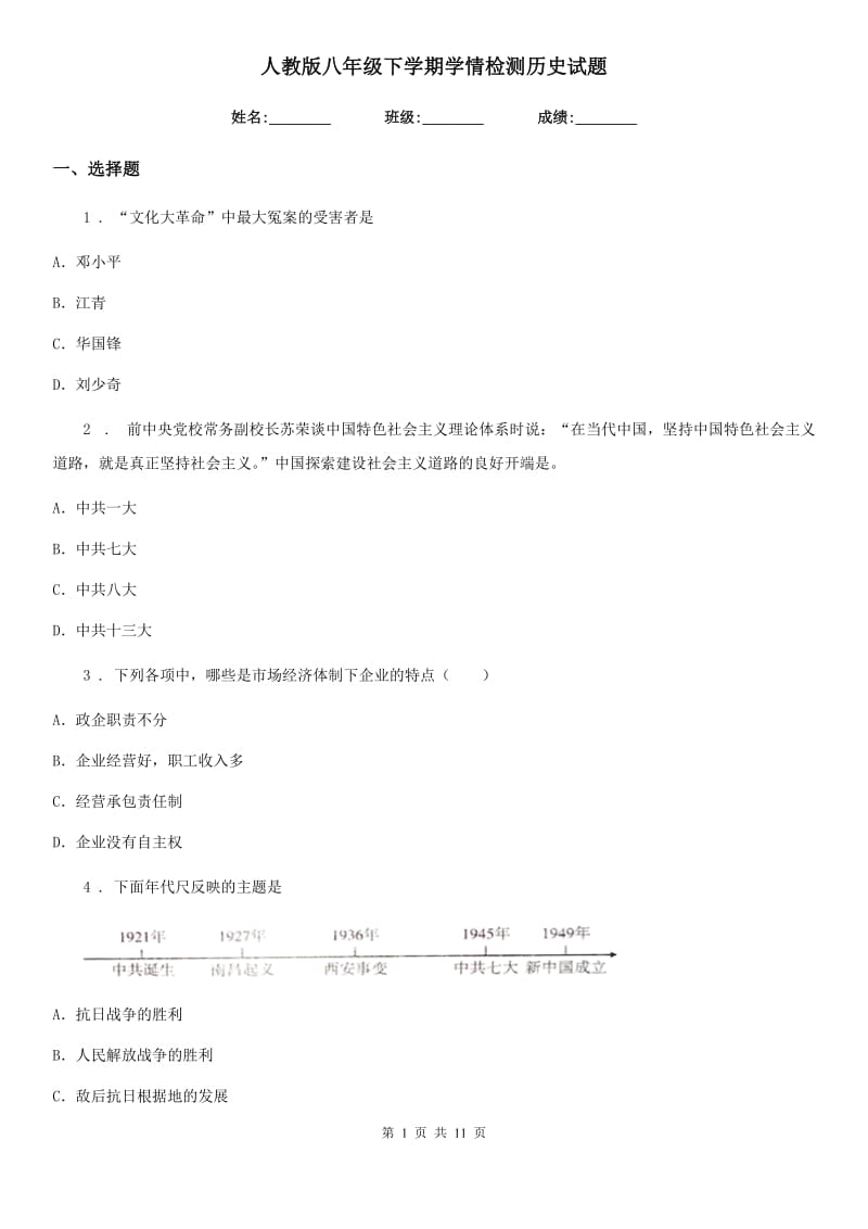 人教版八年级下学期学情检测历史试题_第1页