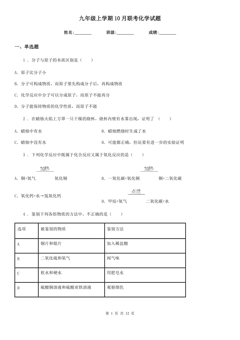 九年级上学期10月联考化学试题_第1页