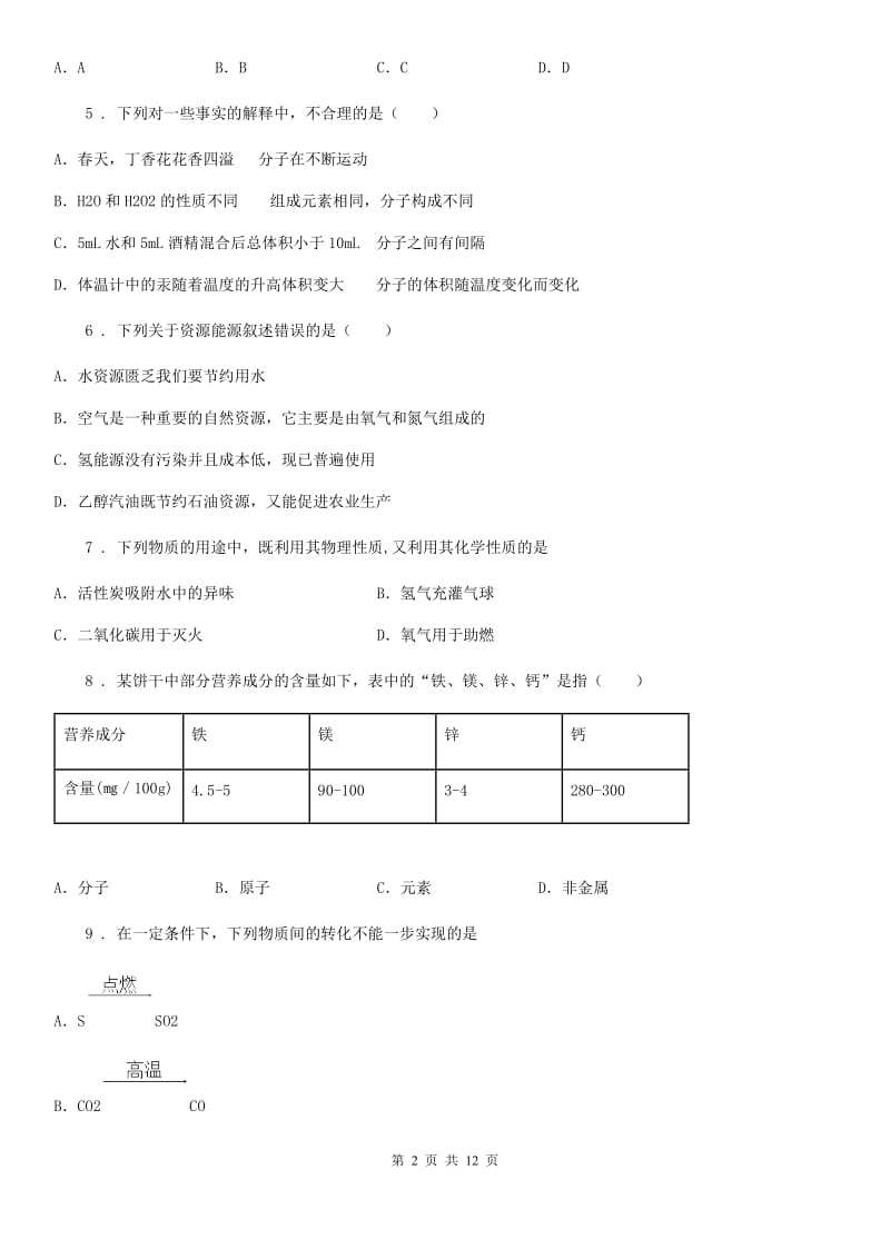 九年级上学期10月联考化学试题_第2页