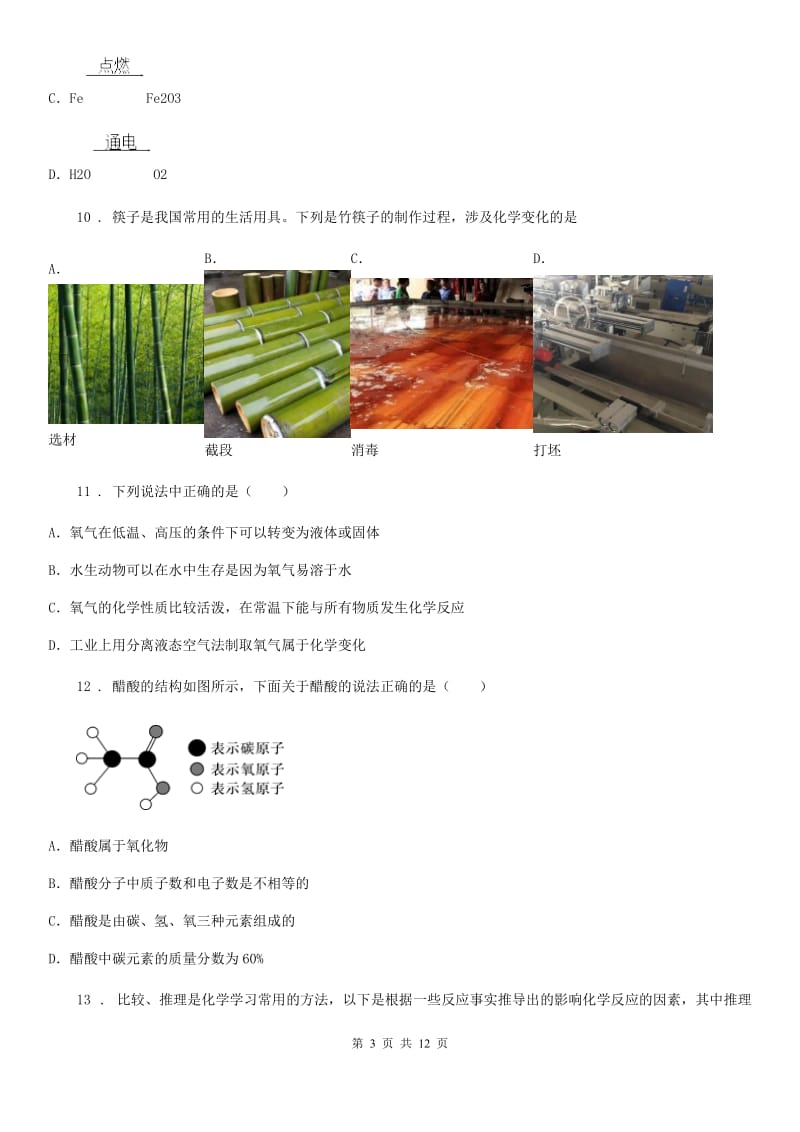 九年级上学期10月联考化学试题_第3页