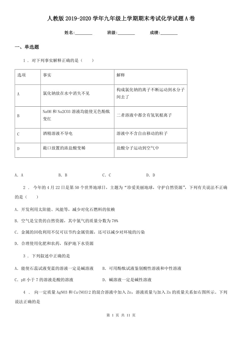 人教版2019-2020学年九年级上学期期末考试化学试题A卷精编_第1页