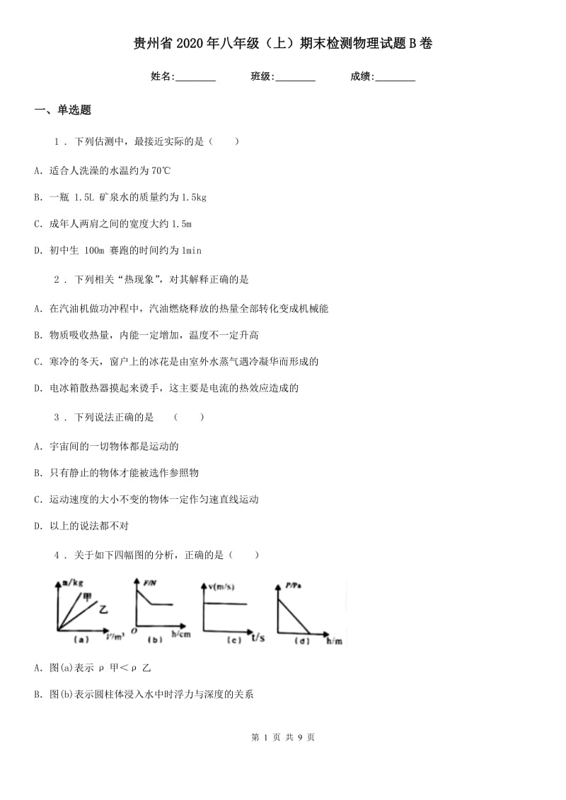 贵州省2020年八年级（上）期末检测物理试题B卷_第1页