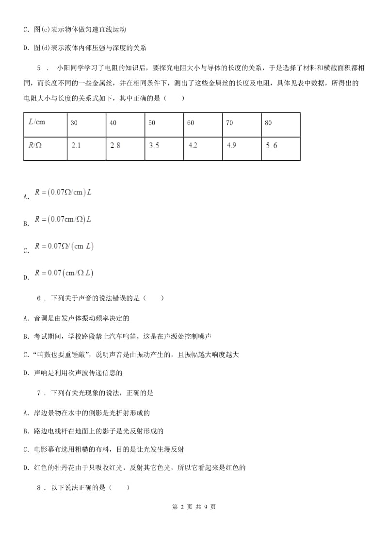 贵州省2020年八年级（上）期末检测物理试题B卷_第2页