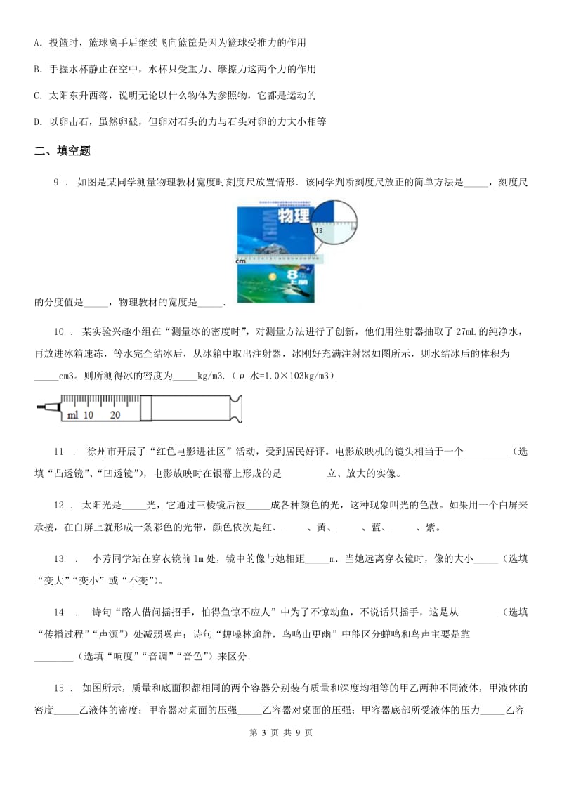 贵州省2020年八年级（上）期末检测物理试题B卷_第3页