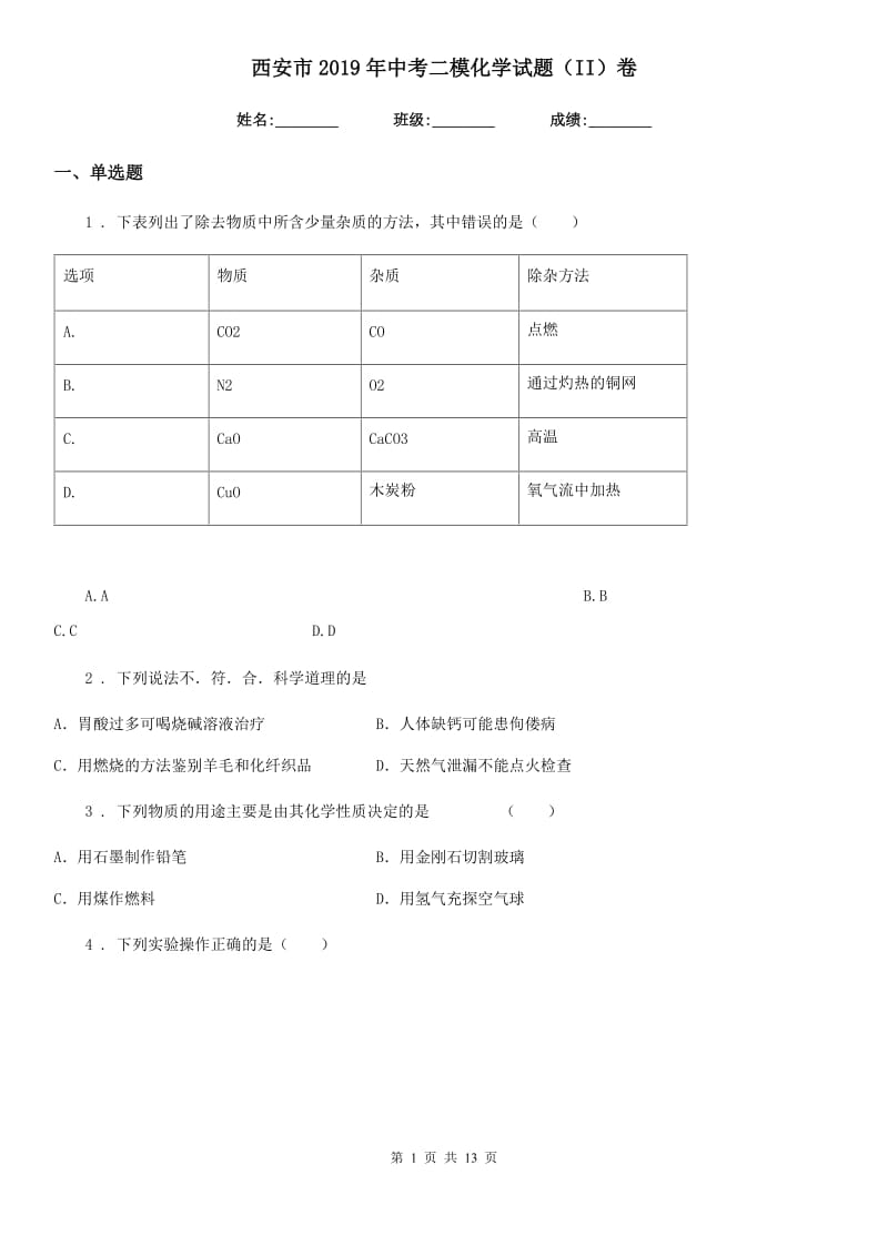 西安市2019年中考二模化学试题（II）卷_第1页