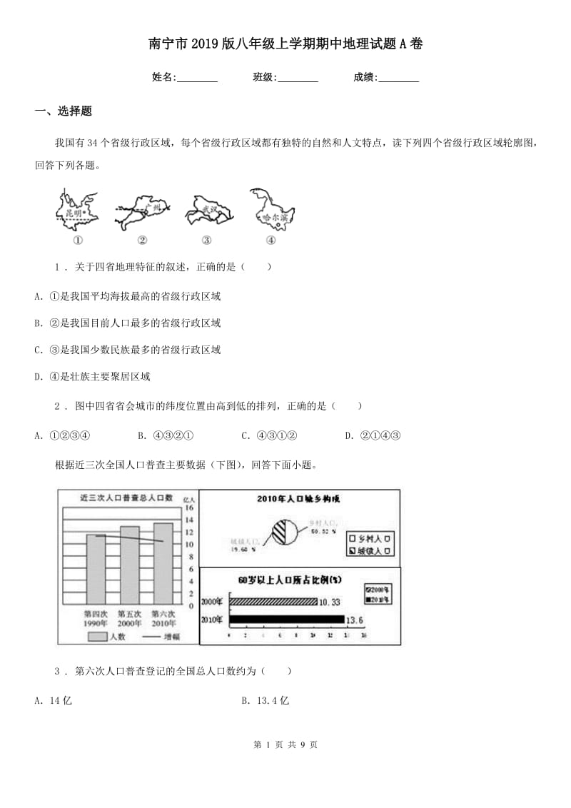 南宁市2019版八年级上学期期中地理试题A卷（模拟）_第1页