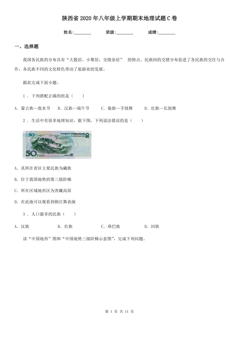 陕西省2020年八年级上学期期末地理试题C卷_第1页