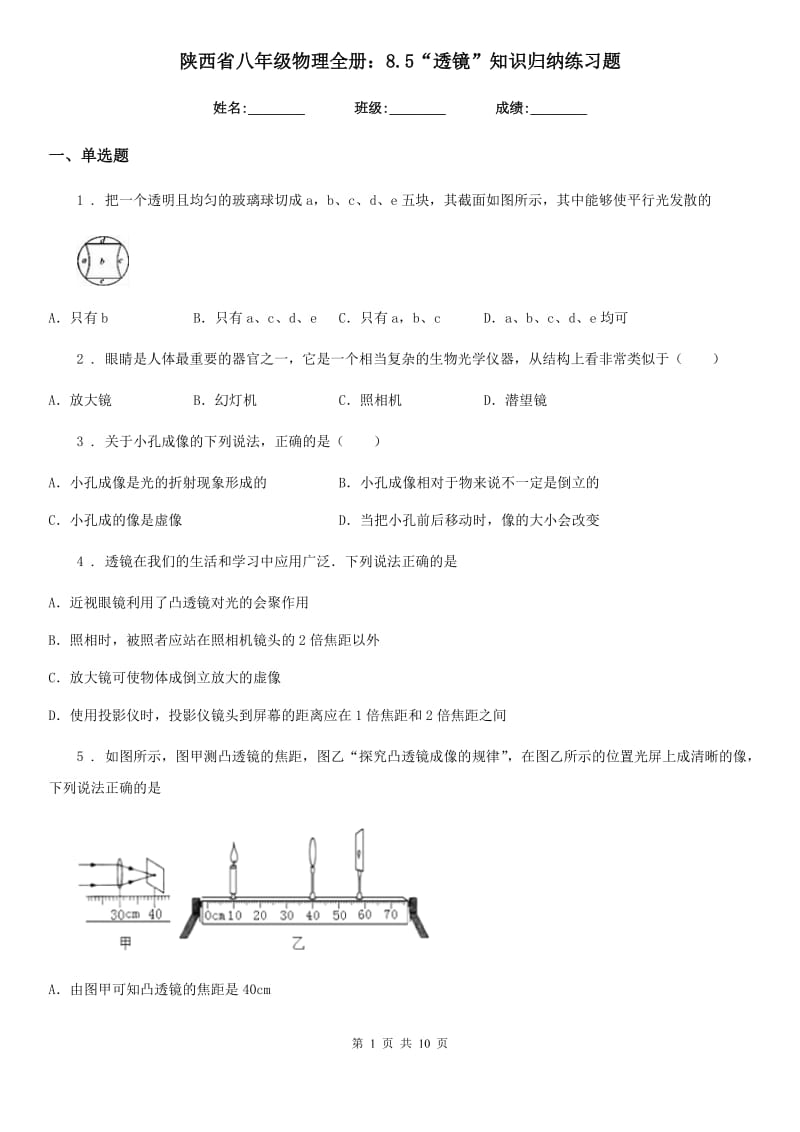 陕西省八年级物理全册：8.5“透镜”知识归纳练习题_第1页