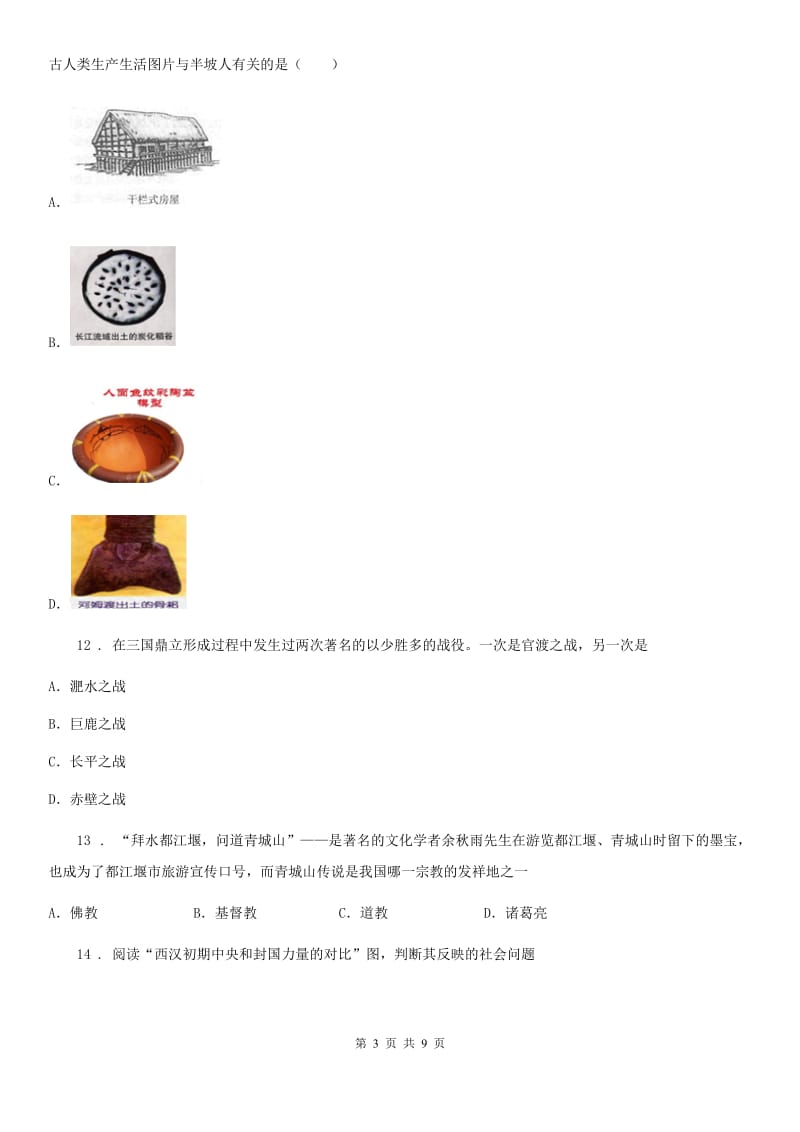 陕西省2019-2020学年七年级上学期期末历史试题（I）卷（模拟）_第3页