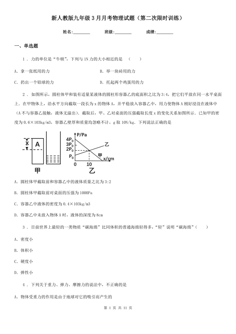 新人教版九年级3月月考物理试题（第二次限时训练）_第1页