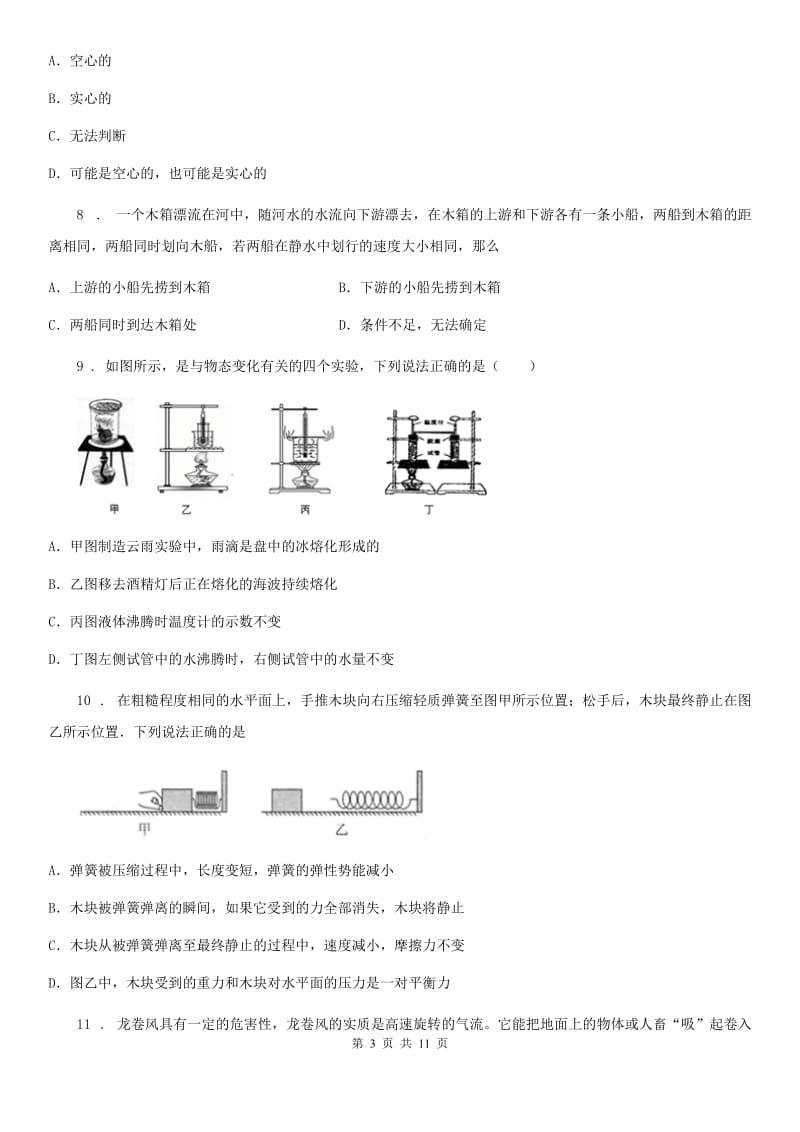 新人教版九年级3月月考物理试题（第二次限时训练）_第3页