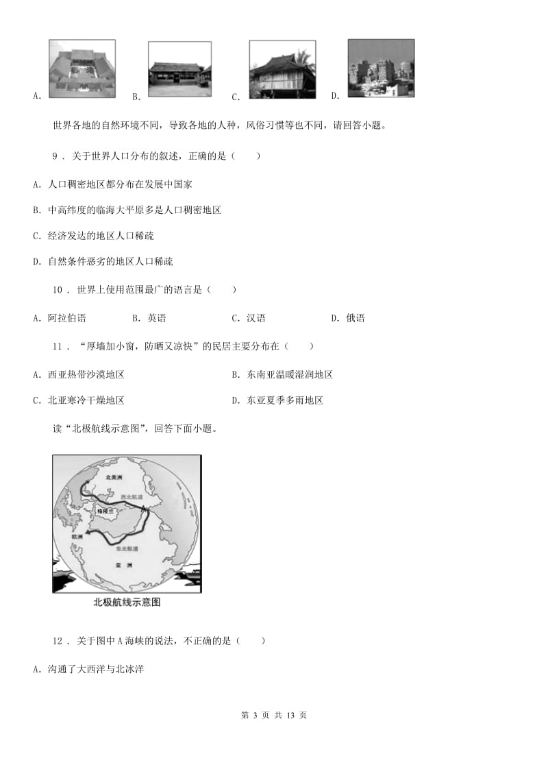 人教版2020版七年级上学期期末考试地理试题B卷（练习）_第3页