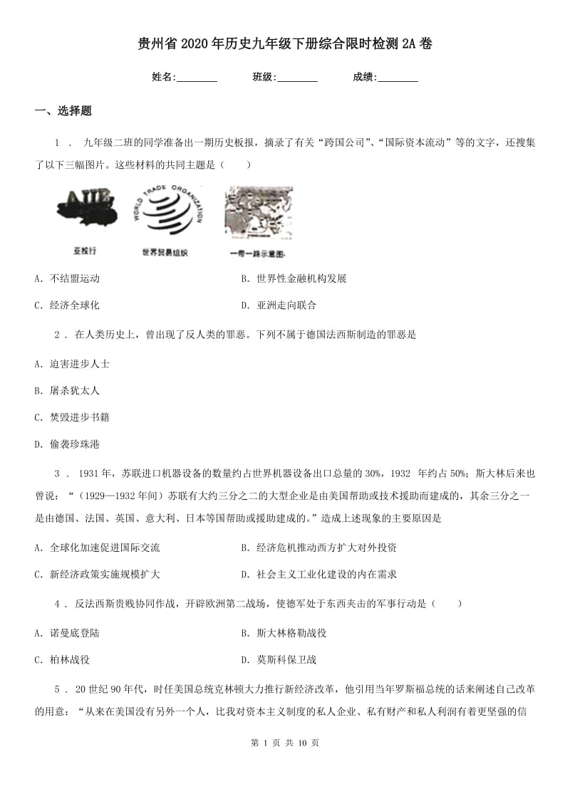 贵州省2020年历史九年级下册综合限时检测2A卷_第1页