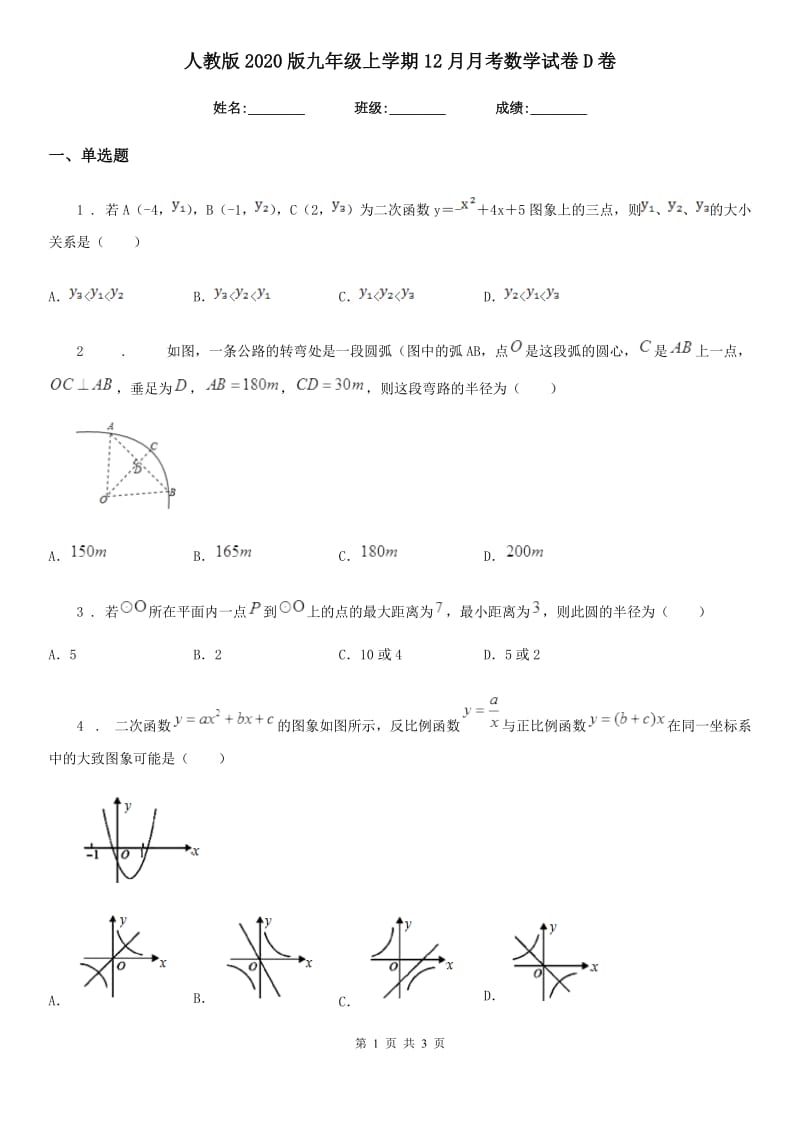 人教版2020版九年级上学期12月月考数学试卷D卷_第1页