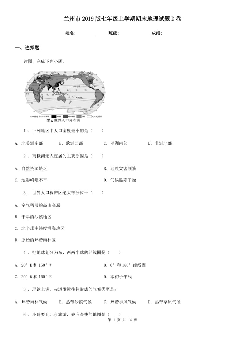 兰州市2019版七年级上学期期末地理试题D卷_第1页