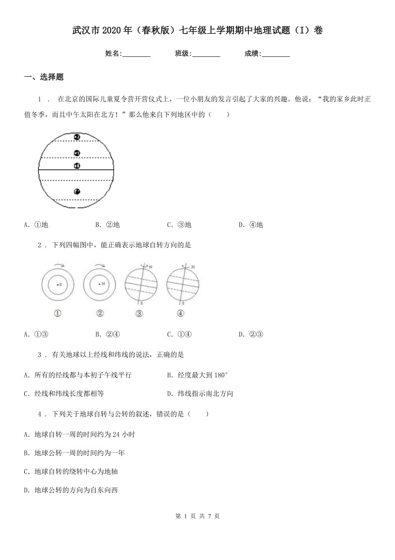 武汉市2020年（春秋版）七年级上学期期中地理试题（I）卷_第1页