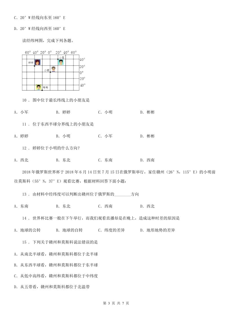 武汉市2020年（春秋版）七年级上学期期中地理试题（I）卷_第3页