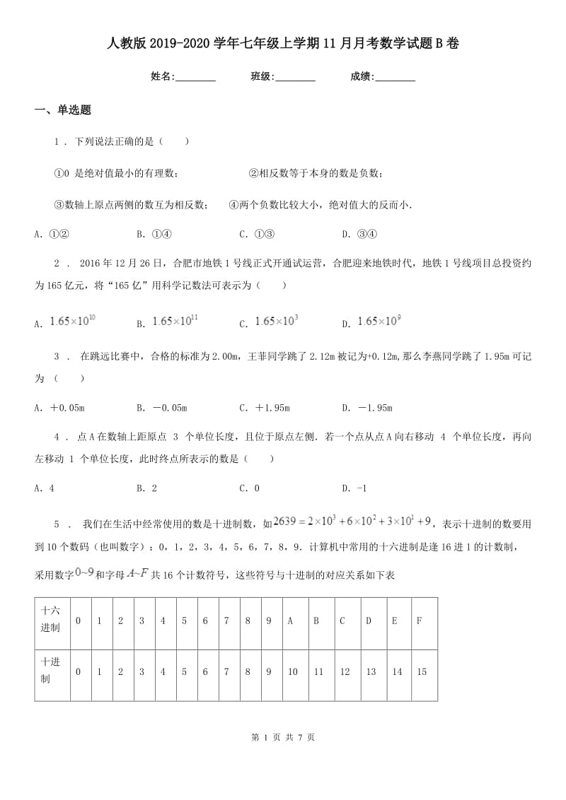 人教版2019-2020学年七年级上学期11月月考数学试题B卷_第1页