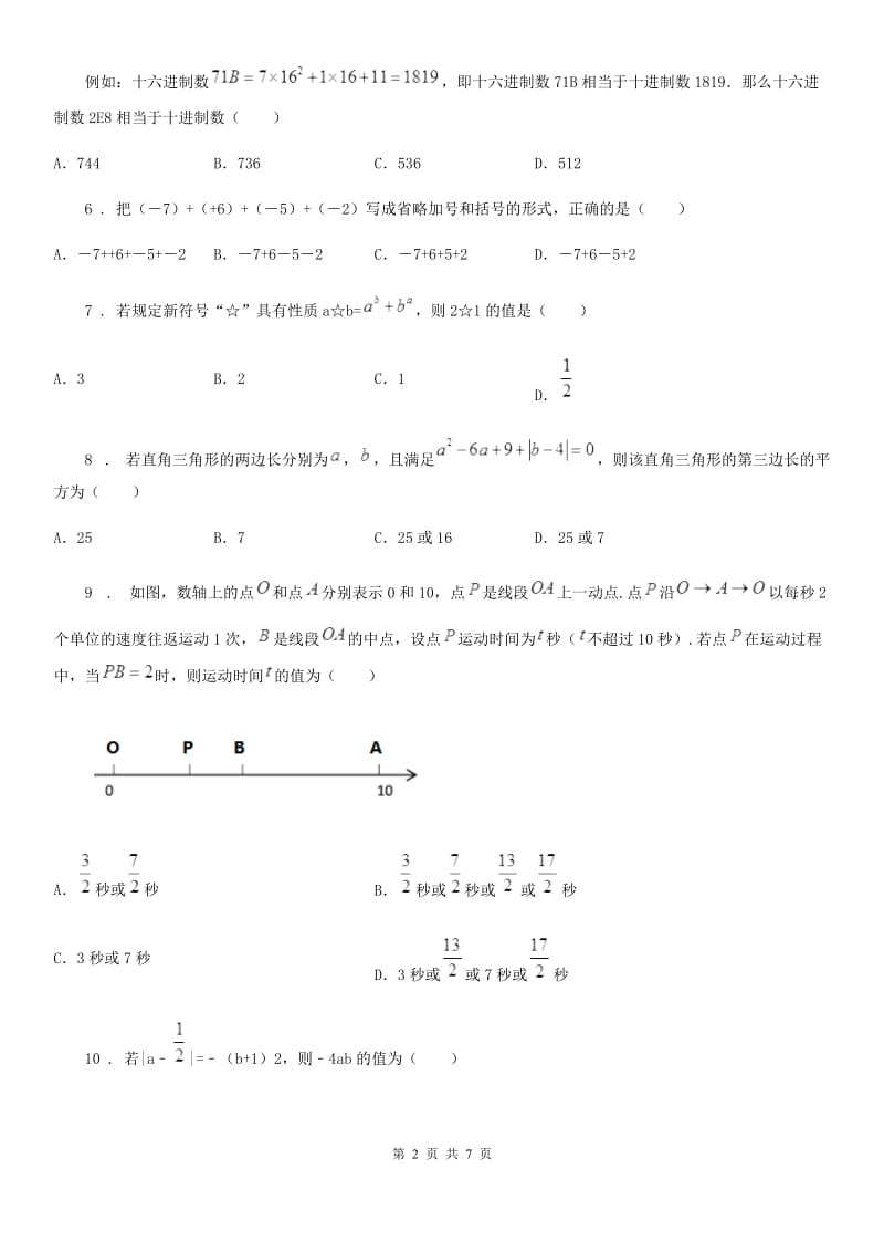 人教版2019-2020学年七年级上学期11月月考数学试题B卷_第2页