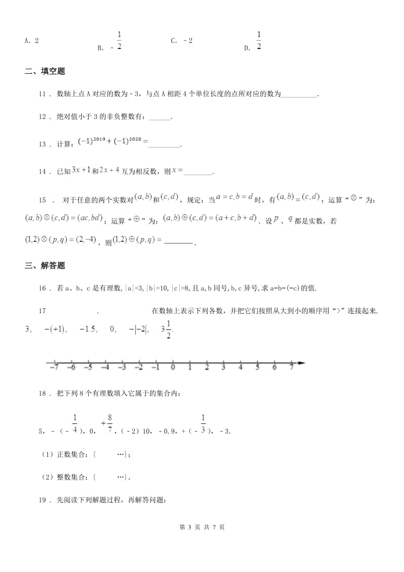 人教版2019-2020学年七年级上学期11月月考数学试题B卷_第3页