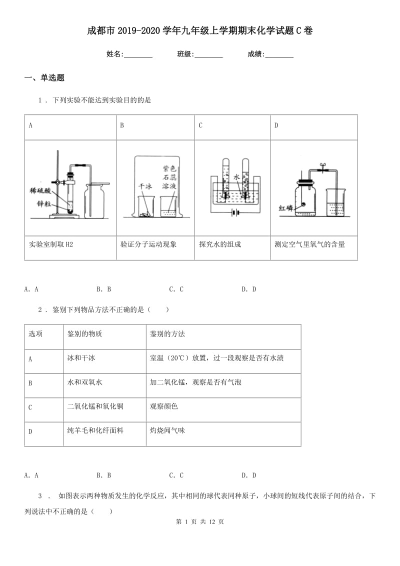 成都市2019-2020学年九年级上学期期末化学试题C卷_第1页