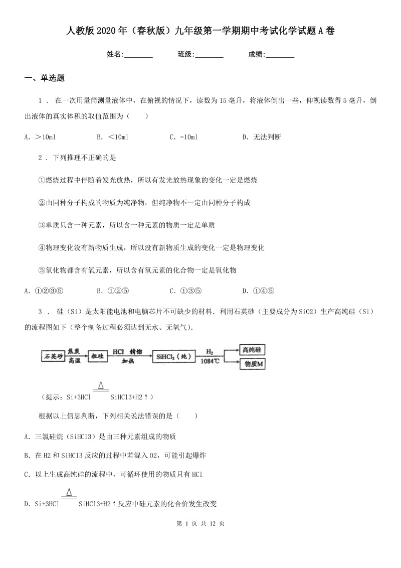 人教版2020年（春秋版）九年级第一学期期中考试化学试题A卷_第1页