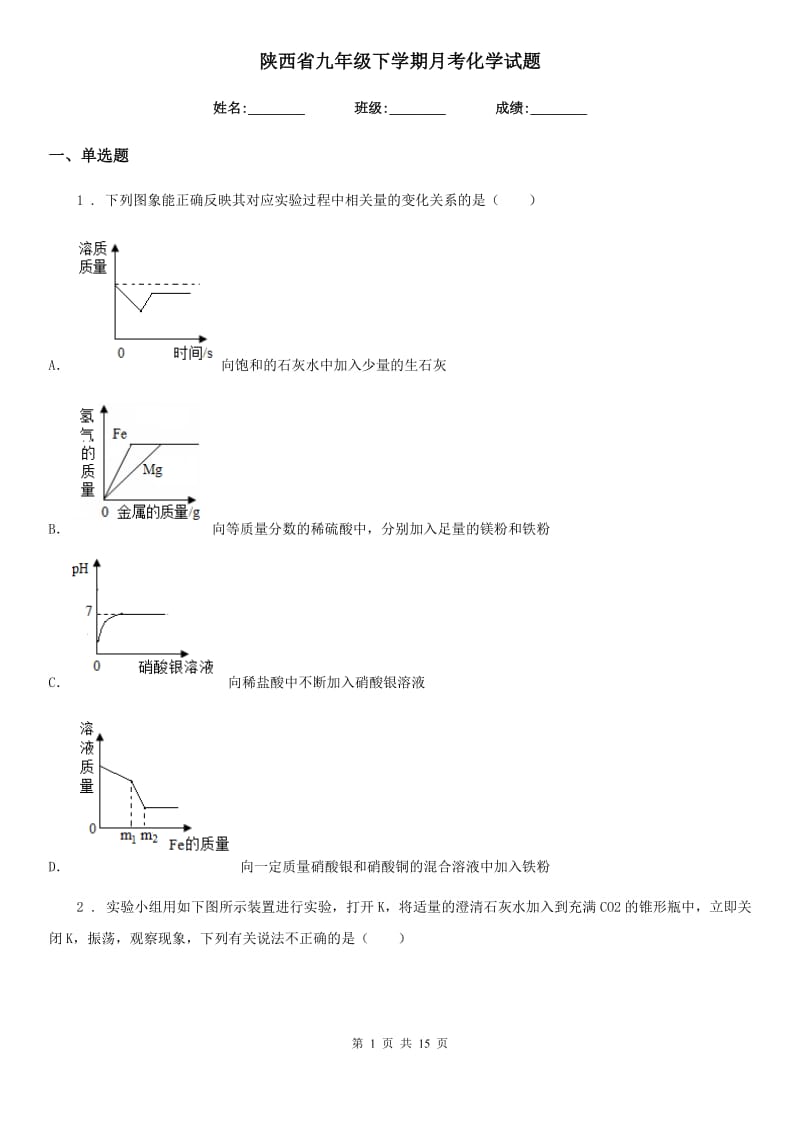 陕西省九年级下学期月考化学试题_第1页