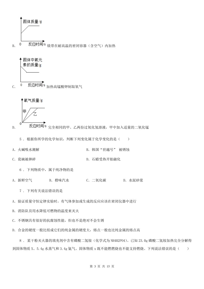 陕西省九年级下学期月考化学试题_第3页