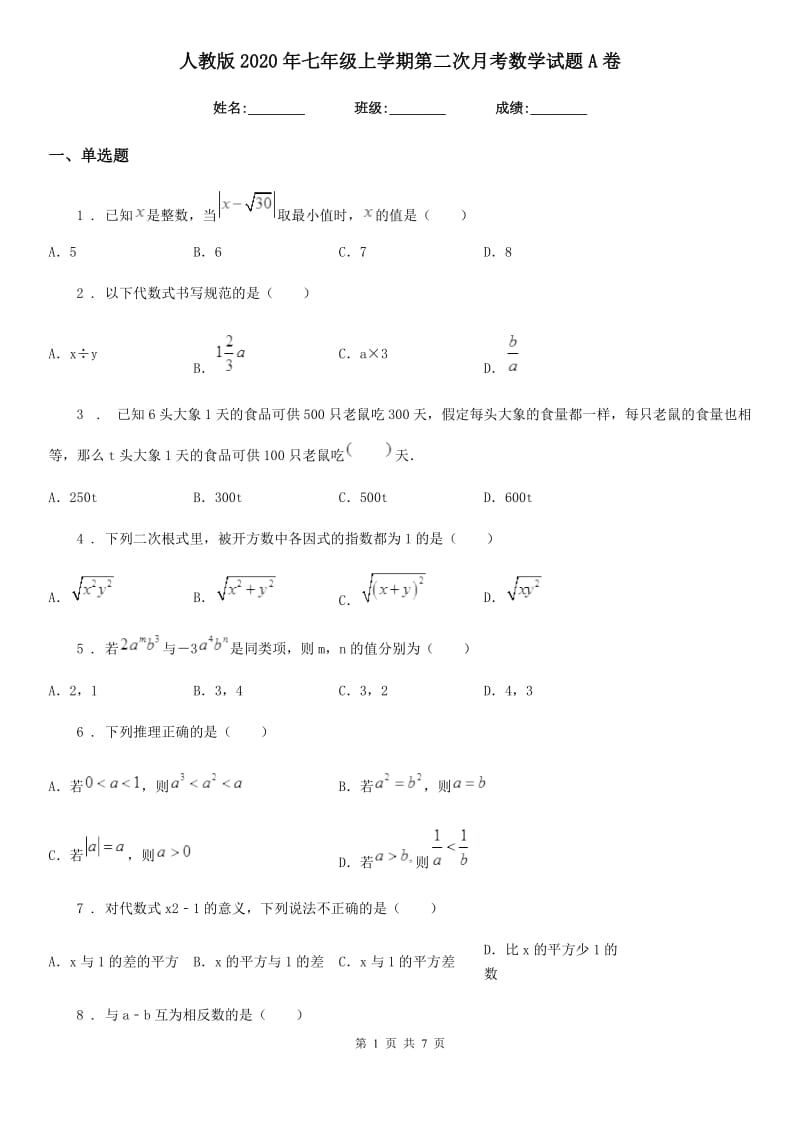 人教版2020年七年级上学期第二次月考数学试题A卷（模拟）_第1页