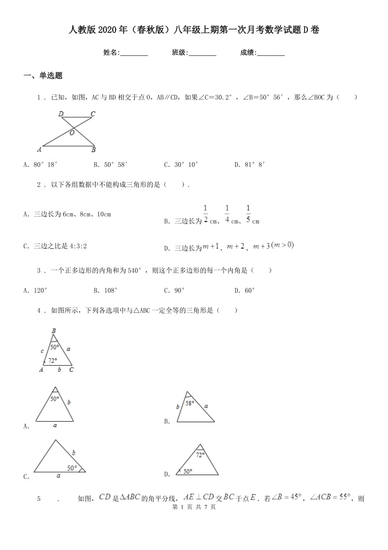 人教版2020年（春秋版）八年级上期第一次月考数学试题D卷_第1页